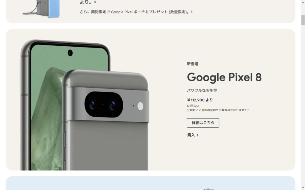 Google Pixel 8
112,900円より